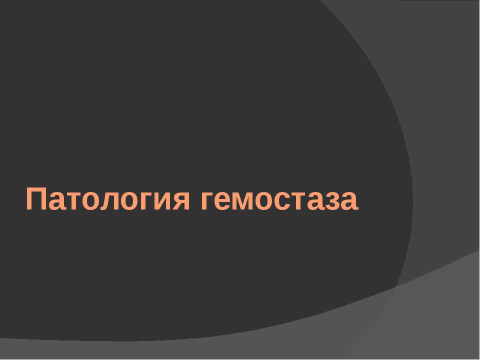 Патология гемостаза - Скачать Читать Лучшую Школьную Библиотеку Учебников (100% Бесплатно!)