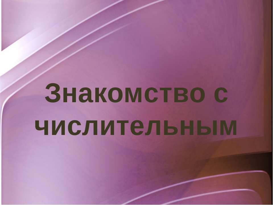 Знакомство с числительным - Скачать Читать Лучшую Школьную Библиотеку Учебников (100% Бесплатно!)