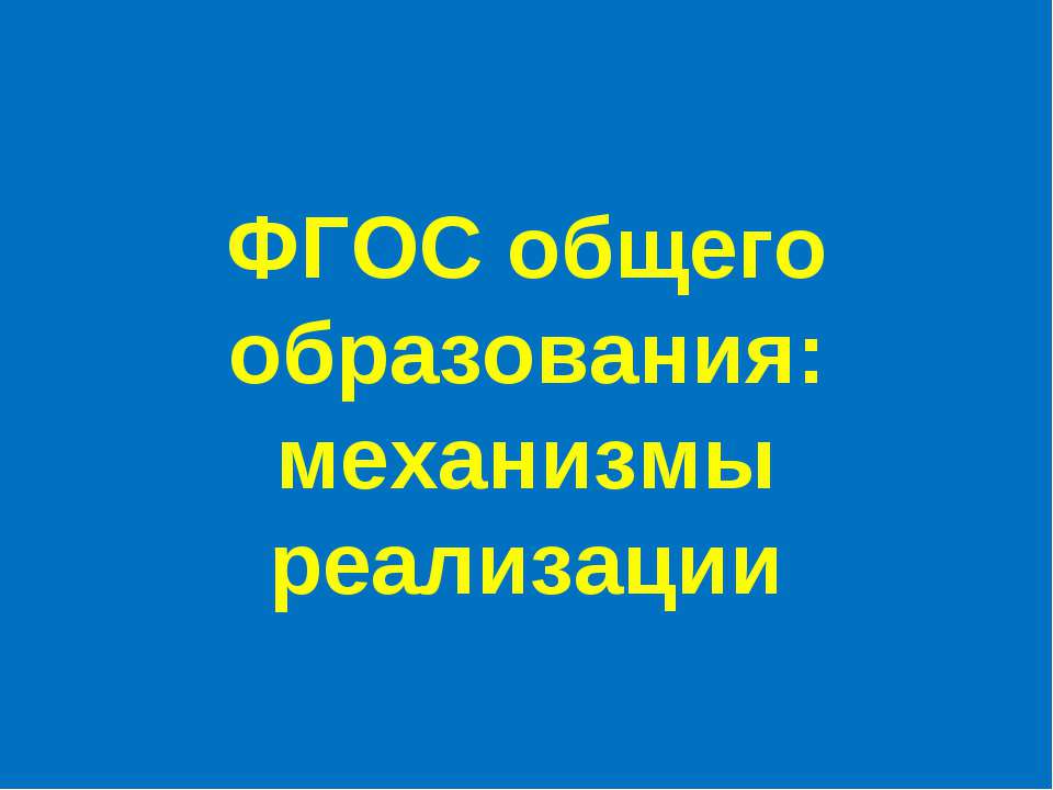 ФГОС общего образования: механизмы реализации - Скачать Читать Лучшую Школьную Библиотеку Учебников (100% Бесплатно!)