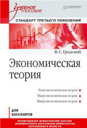 Экономическая теория - Гродский В.С. - Скачать Читать Лучшую Школьную Библиотеку Учебников (100% Бесплатно!)