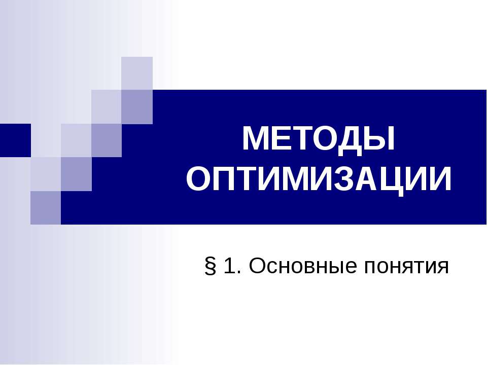 Методы оптимизации - Скачать Читать Лучшую Школьную Библиотеку Учебников (100% Бесплатно!)