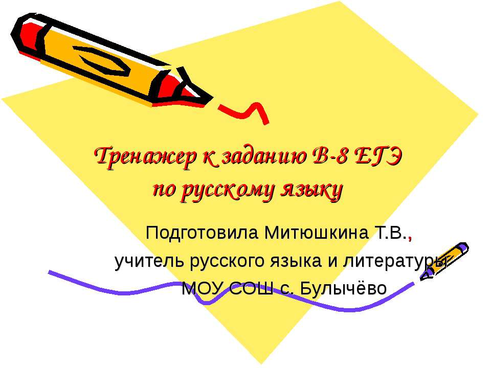 Тренажер к заданию B-8 ЕГЭ по русскому языку - Скачать Читать Лучшую Школьную Библиотеку Учебников (100% Бесплатно!)