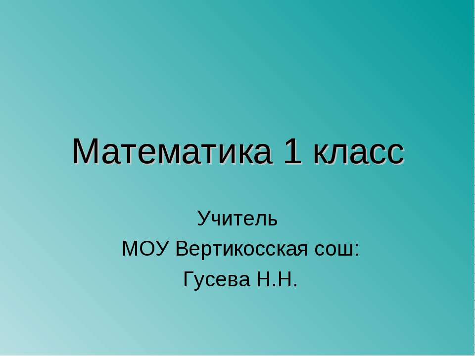 Решение задач, закрепление 1 класс - Скачать Читать Лучшую Школьную Библиотеку Учебников