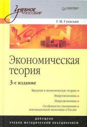 Экономическая теория - Гукасьян Г.М. - Скачать Читать Лучшую Школьную Библиотеку Учебников