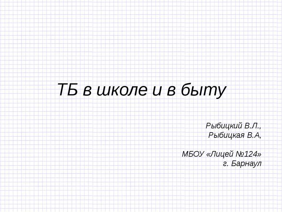 ТБ в школе и в быту - Скачать Читать Лучшую Школьную Библиотеку Учебников (100% Бесплатно!)