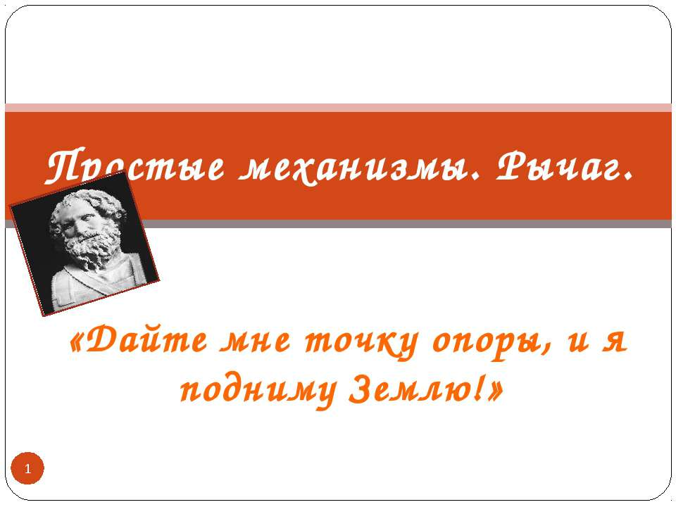 Простые механизмы. Рычаг - Скачать Читать Лучшую Школьную Библиотеку Учебников