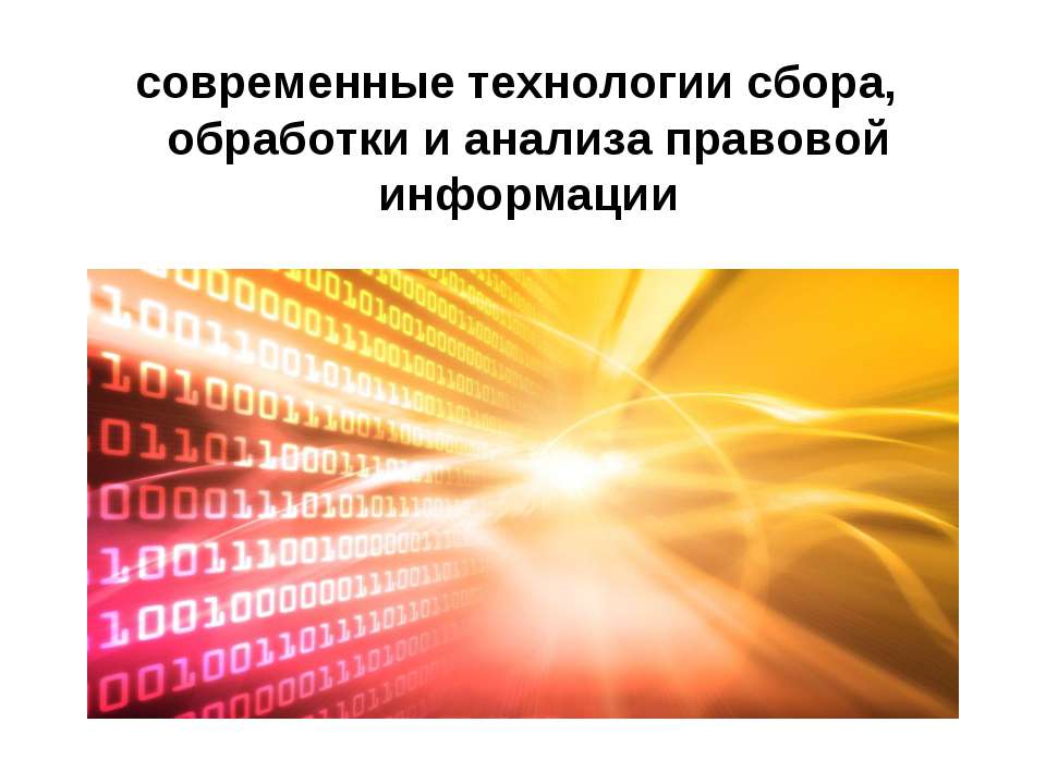 Современные технологии сбора, обработки и анализа правовой информации - Скачать Читать Лучшую Школьную Библиотеку Учебников (100% Бесплатно!)