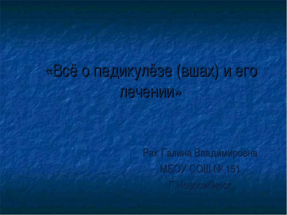 Всё о педикулёзе (вшах) и его лечении - Скачать Читать Лучшую Школьную Библиотеку Учебников (100% Бесплатно!)