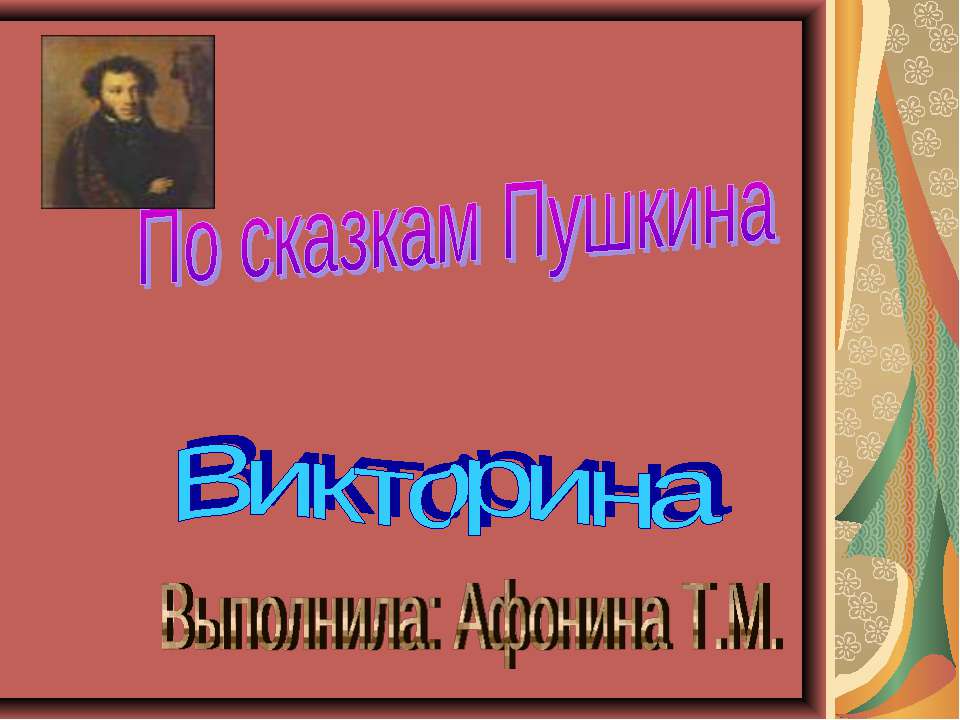 Викторина По сказкам Пушкина - Скачать Читать Лучшую Школьную Библиотеку Учебников (100% Бесплатно!)