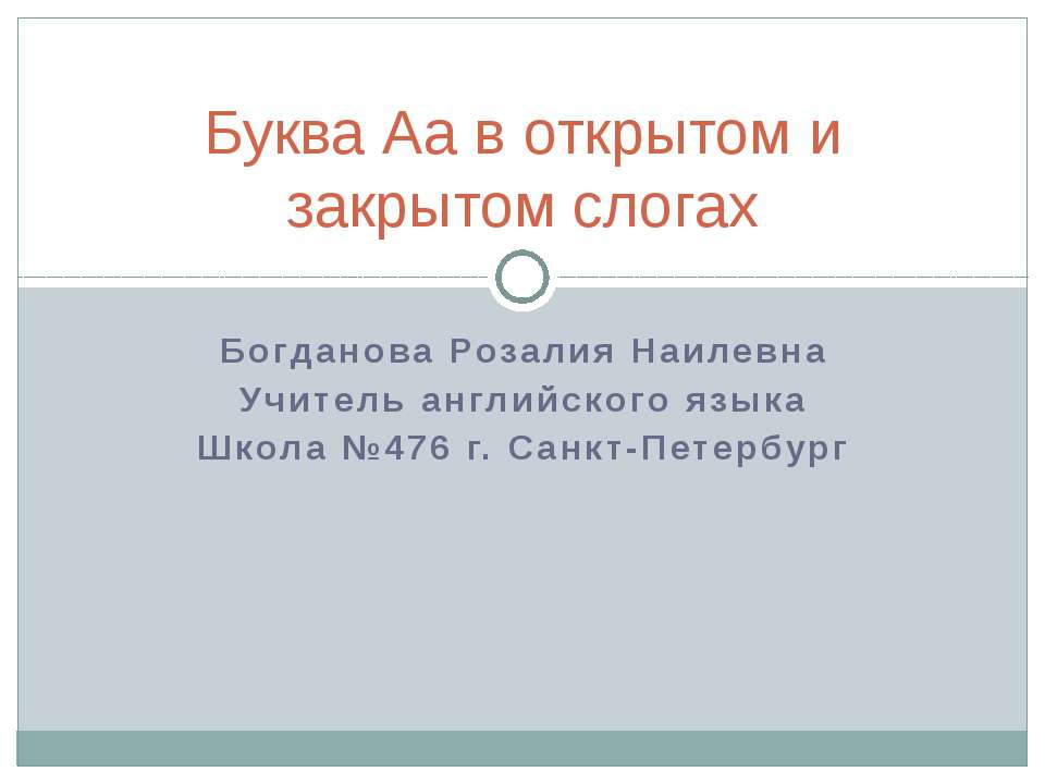 Буква Аа в открытом и закрытом слогах - Скачать Читать Лучшую Школьную Библиотеку Учебников (100% Бесплатно!)