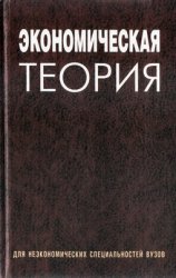 Экономическая теория. Под редакцией - Давыденко Л.Н. - Скачать Читать Лучшую Школьную Библиотеку Учебников (100% Бесплатно!)