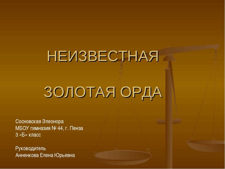 Неизвестная золотая орда - Скачать Читать Лучшую Школьную Библиотеку Учебников