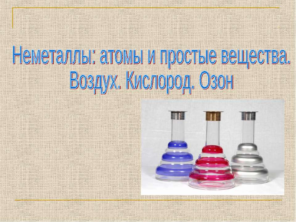 Неметаллы: атомы и простые вещества. Воздух. Кислород. Озон - Скачать Читать Лучшую Школьную Библиотеку Учебников (100% Бесплатно!)