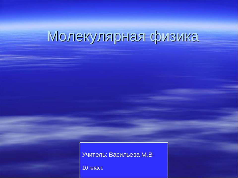 Молекулярная физика 10 класс - Скачать Читать Лучшую Школьную Библиотеку Учебников (100% Бесплатно!)