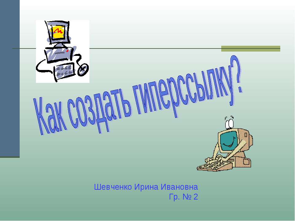 Как создать гиперссылку? - Скачать Читать Лучшую Школьную Библиотеку Учебников (100% Бесплатно!)