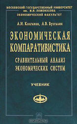 Экономическая компаративистика - Колганов А.И., Бузгалин А.В. - Скачать Читать Лучшую Школьную Библиотеку Учебников (100% Бесплатно!)