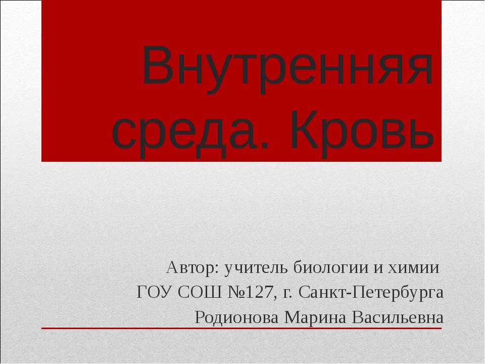 Внутренняя среда. Кровь - Скачать Читать Лучшую Школьную Библиотеку Учебников (100% Бесплатно!)