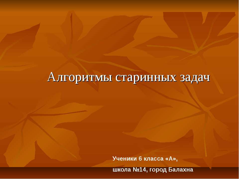 Алгоритмы старинных задач - Скачать Читать Лучшую Школьную Библиотеку Учебников