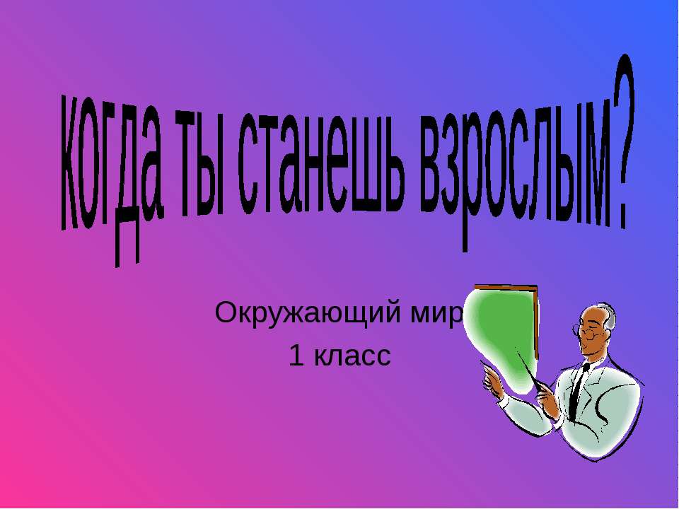 Когда ты станешь взрослым? 1 класс - Скачать Читать Лучшую Школьную Библиотеку Учебников (100% Бесплатно!)