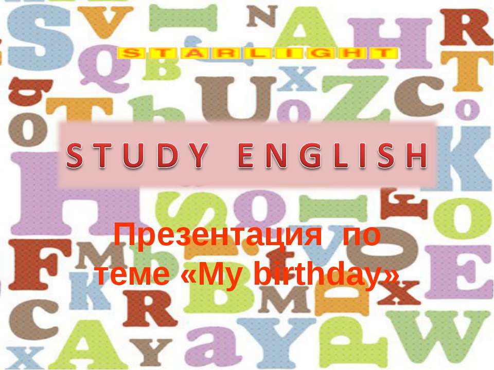 My birthday - Скачать Читать Лучшую Школьную Библиотеку Учебников