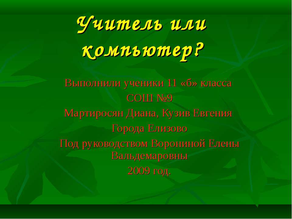 Учитель или компьютер? - Скачать Читать Лучшую Школьную Библиотеку Учебников (100% Бесплатно!)