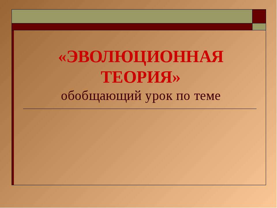 Эволюционная теория - Скачать Читать Лучшую Школьную Библиотеку Учебников (100% Бесплатно!)