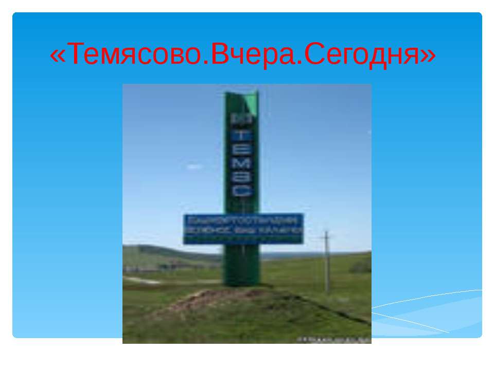 Темясово. Вчера. Сегодня - Скачать Читать Лучшую Школьную Библиотеку Учебников (100% Бесплатно!)