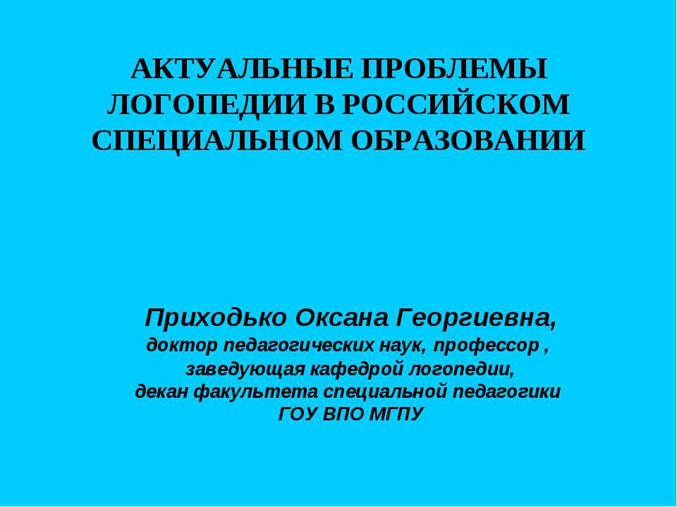 Актуальные проблемы логопедии в Российском специальном образовании - Скачать Читать Лучшую Школьную Библиотеку Учебников