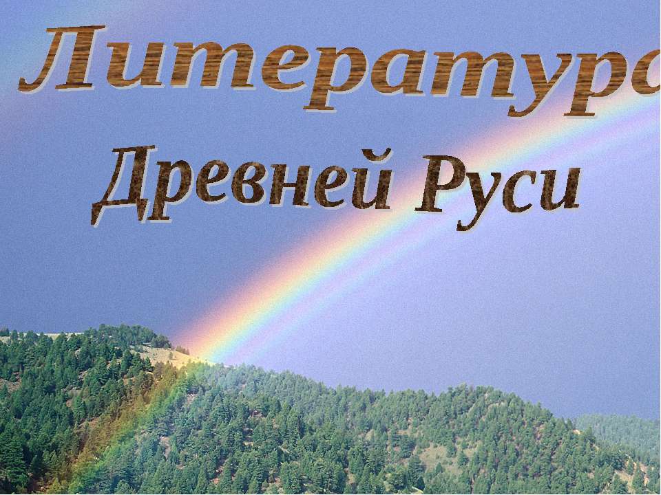 Литература Древней Руси - Скачать Читать Лучшую Школьную Библиотеку Учебников (100% Бесплатно!)