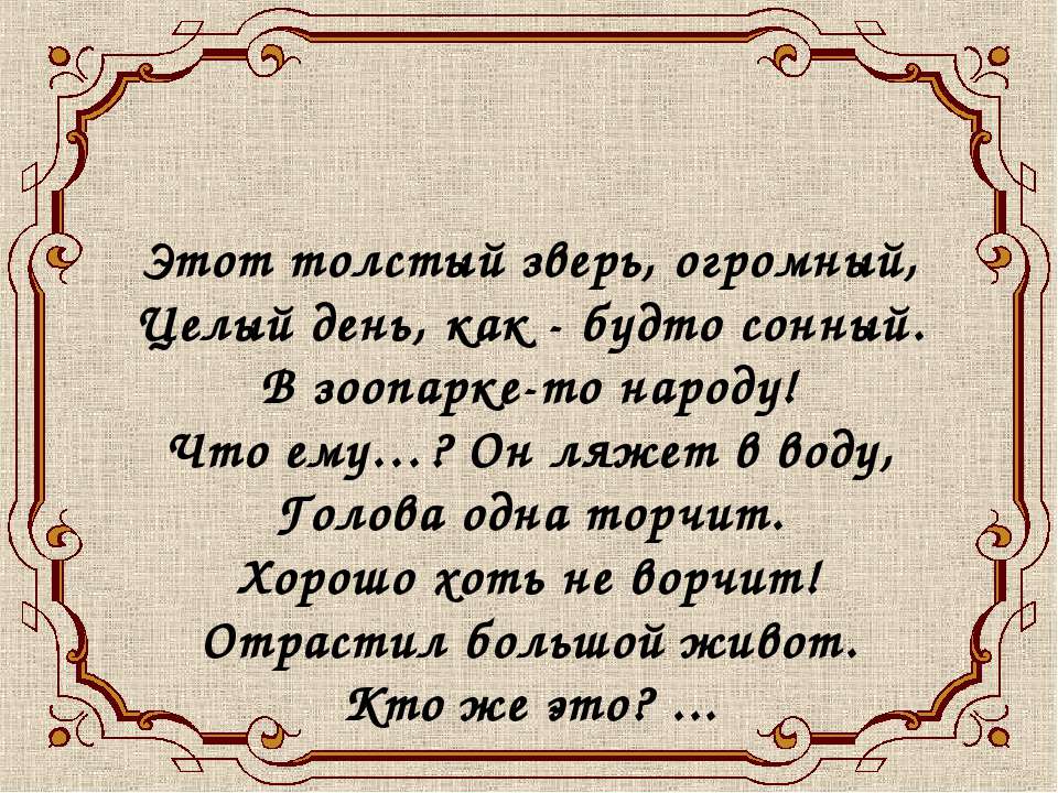 Бегемот - Скачать Читать Лучшую Школьную Библиотеку Учебников (100% Бесплатно!)