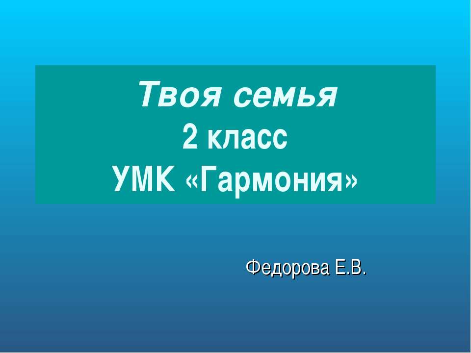 Твоя семья 2 класс - Скачать Читать Лучшую Школьную Библиотеку Учебников (100% Бесплатно!)