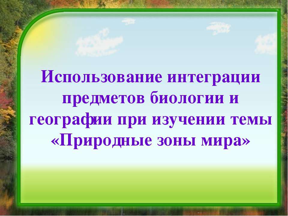 Природные зоны мира - Скачать Читать Лучшую Школьную Библиотеку Учебников (100% Бесплатно!)