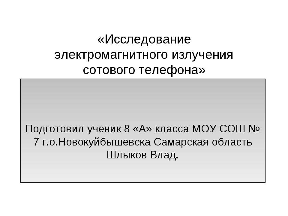 Исследование электромагнитного излучения сотового телефона - Скачать Читать Лучшую Школьную Библиотеку Учебников (100% Бесплатно!)