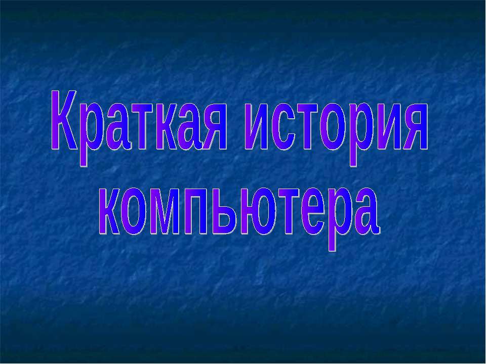 Краткая история компьютера - Скачать Читать Лучшую Школьную Библиотеку Учебников (100% Бесплатно!)