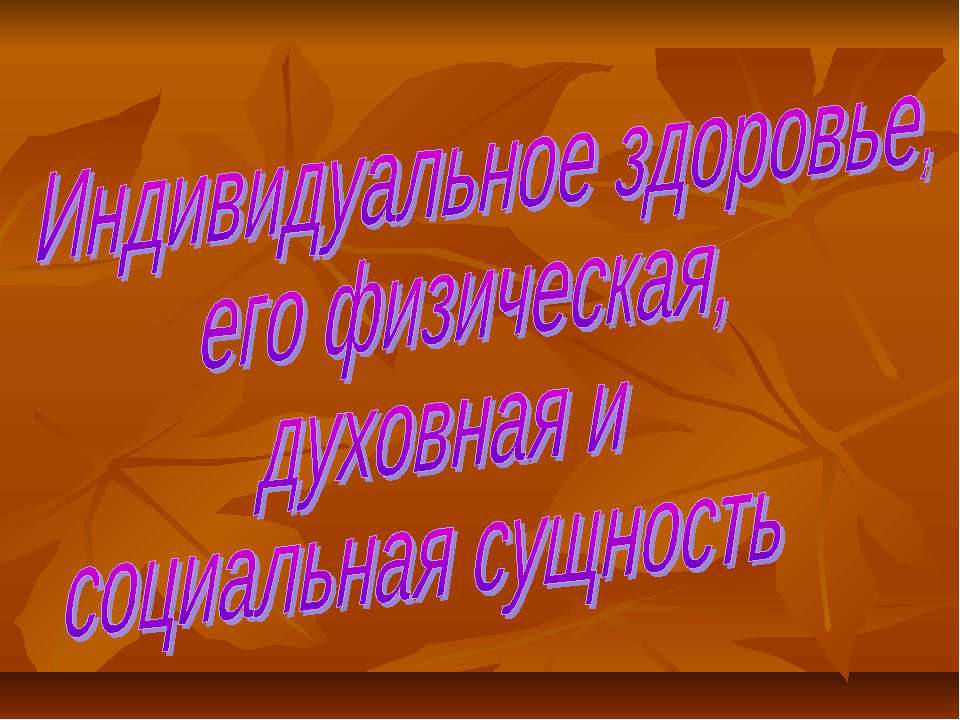 Индивидуальное здоровье, его физическая, духовная и социальная сущность - Скачать Читать Лучшую Школьную Библиотеку Учебников