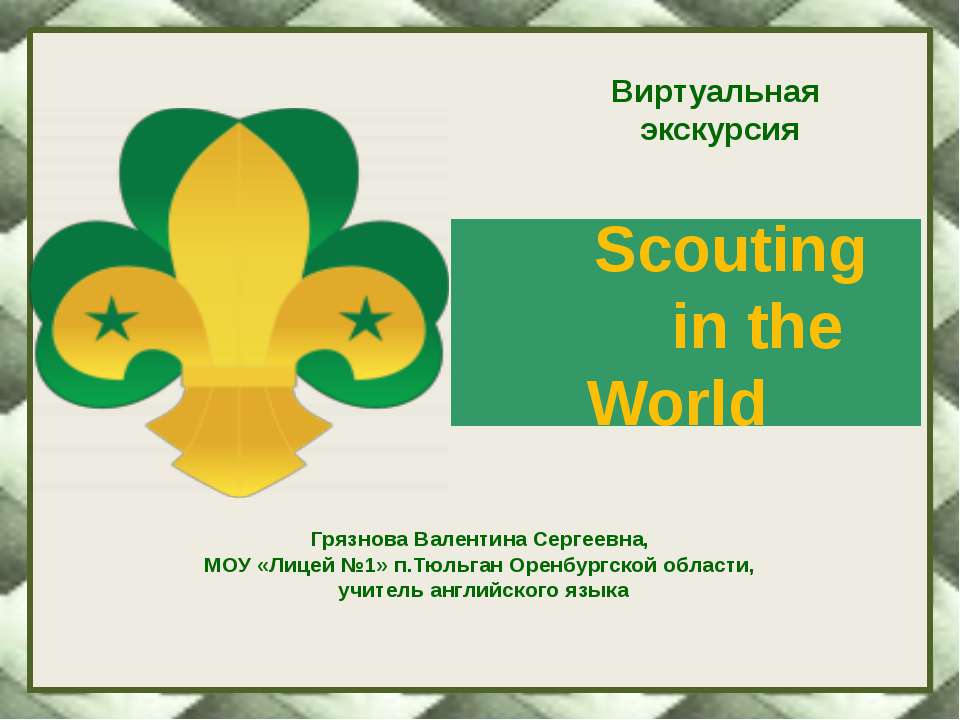 Scouting in the World - Скачать Читать Лучшую Школьную Библиотеку Учебников (100% Бесплатно!)