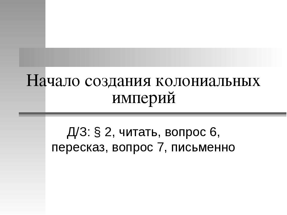 Начало создания колониальных империй - Скачать Читать Лучшую Школьную Библиотеку Учебников