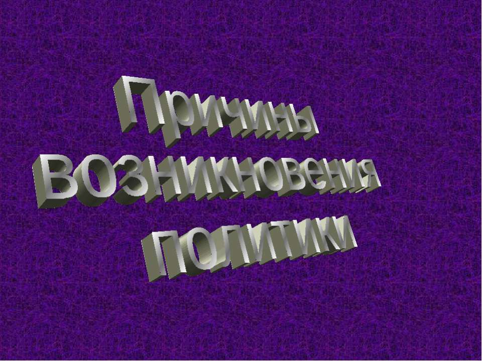 Возникновение политики - Скачать Читать Лучшую Школьную Библиотеку Учебников