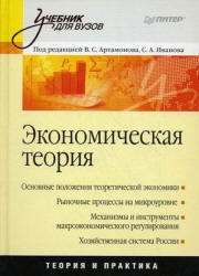 Экономическая теория - Артамонов В.С., Попов А.И., Иванов С.А. и др. - Скачать Читать Лучшую Школьную Библиотеку Учебников (100% Бесплатно!)