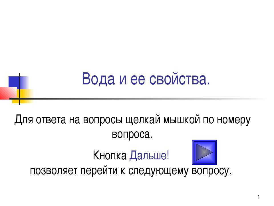 Тест "Вода и ее свойства" - Скачать Читать Лучшую Школьную Библиотеку Учебников