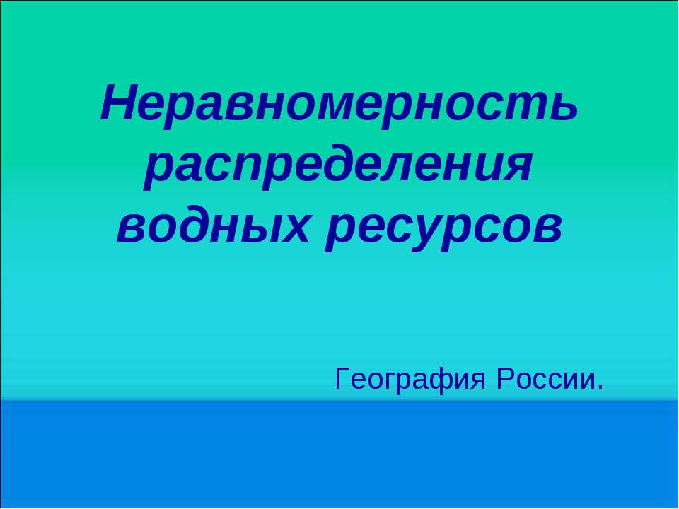 Неравномерность распределения водных ресурсов - Скачать Читать Лучшую Школьную Библиотеку Учебников (100% Бесплатно!)