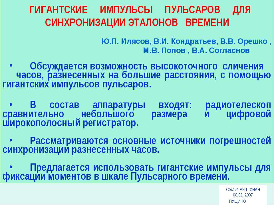 Гигантские импульсы пульсаров для синхронизации эталонов времени - Скачать Читать Лучшую Школьную Библиотеку Учебников (100% Бесплатно!)