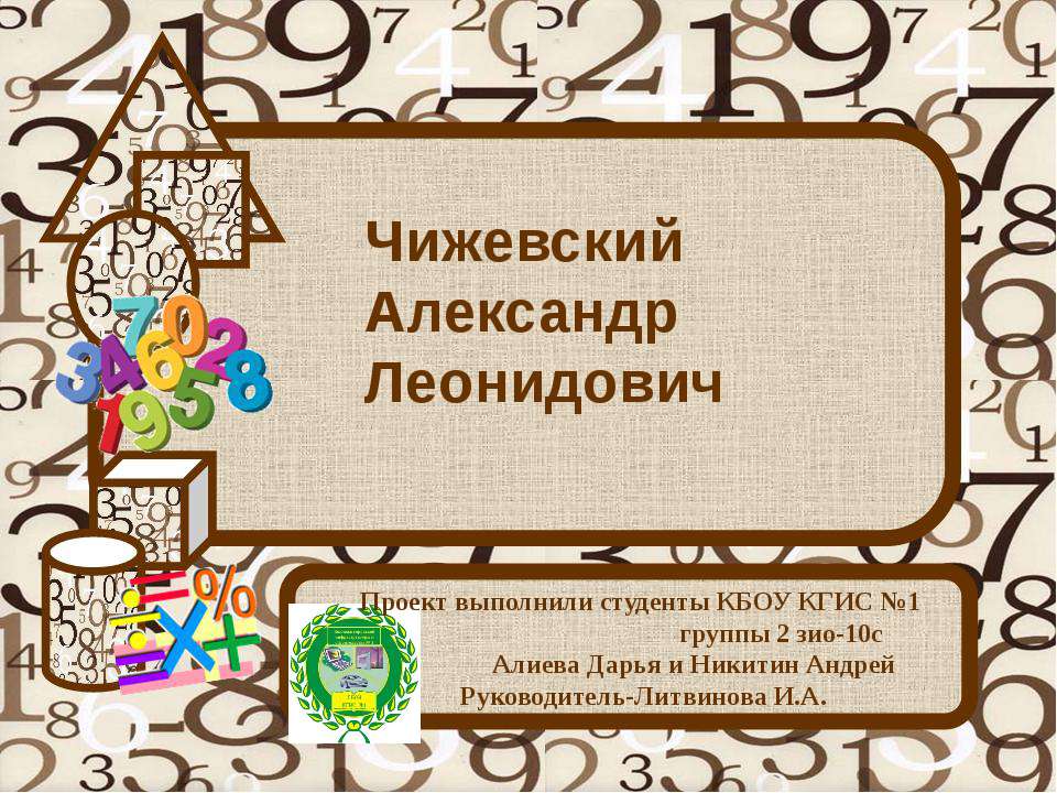 Чижевский Александр Леонидович - Скачать Читать Лучшую Школьную Библиотеку Учебников (100% Бесплатно!)