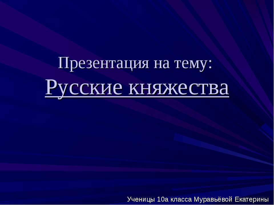 Русские княжества - Скачать Читать Лучшую Школьную Библиотеку Учебников (100% Бесплатно!)