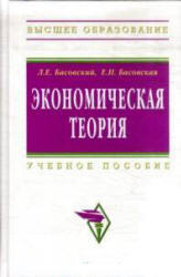 Экономическая теория - Басовский Л.Е., Басовская Е.Н. - Скачать Читать Лучшую Школьную Библиотеку Учебников (100% Бесплатно!)