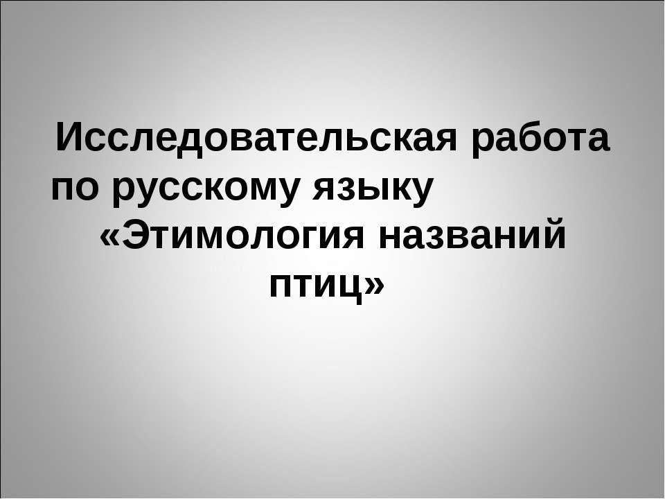 Этимология названий птиц - Скачать Читать Лучшую Школьную Библиотеку Учебников (100% Бесплатно!)