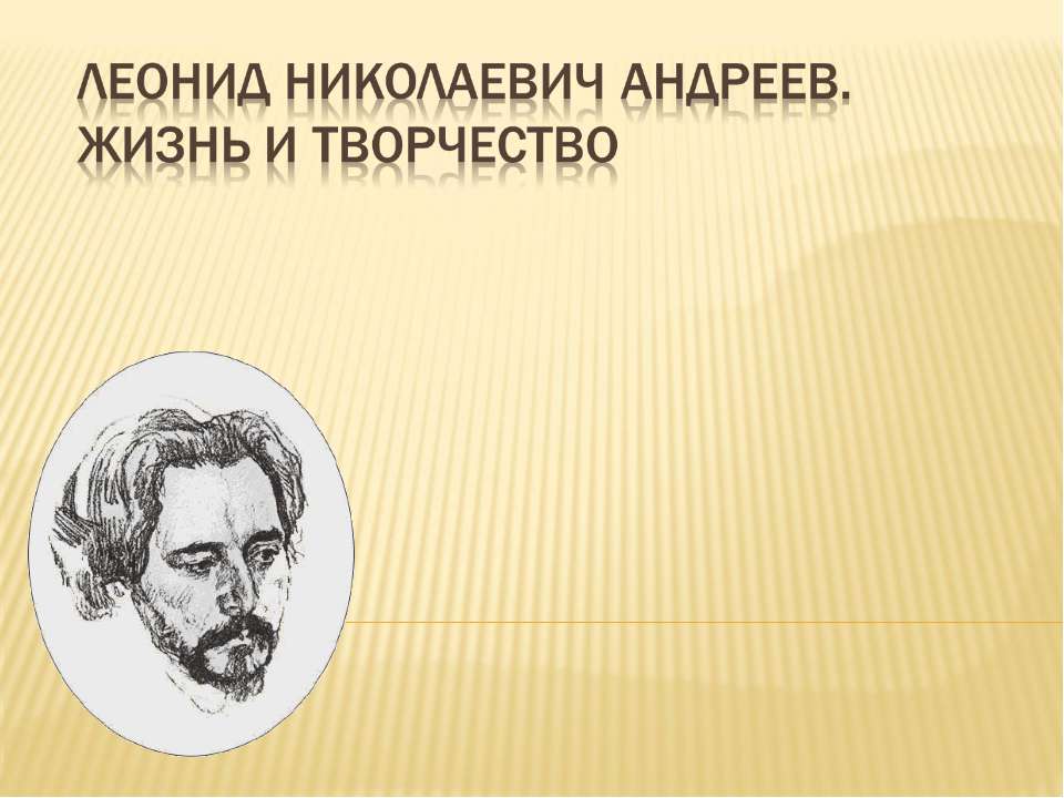 Леонид Николаевич Андреев. Жизнь и творчество - Скачать Читать Лучшую Школьную Библиотеку Учебников (100% Бесплатно!)