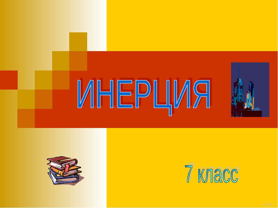 Инерция (7 класс) - Скачать Читать Лучшую Школьную Библиотеку Учебников (100% Бесплатно!)