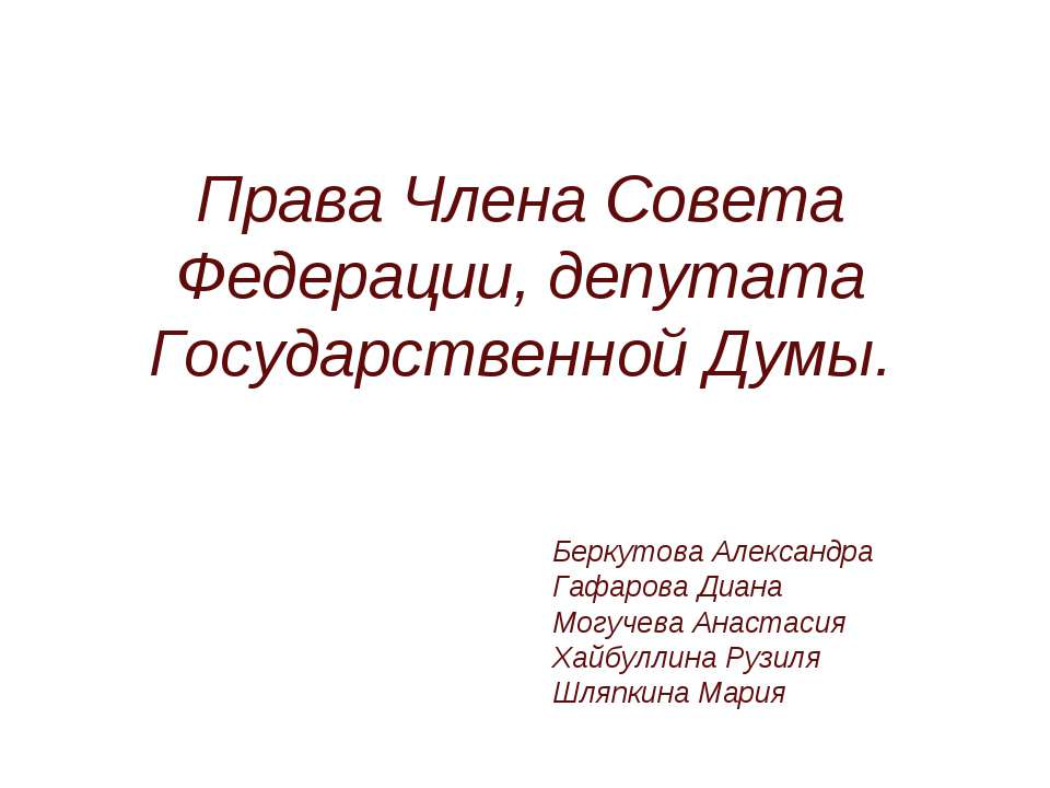 Права Члена Совета Федерации, депутата Государственной Думы - Скачать Читать Лучшую Школьную Библиотеку Учебников (100% Бесплатно!)