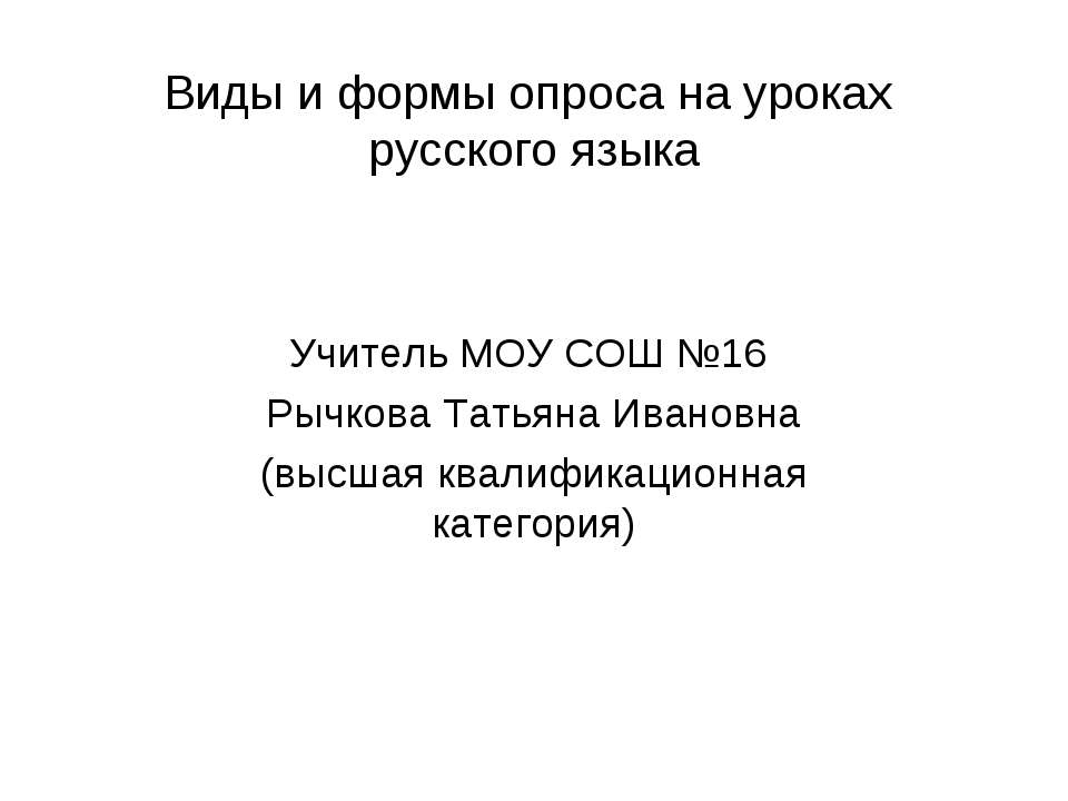 Виды и формы опроса на уроках русского языка - Скачать Читать Лучшую Школьную Библиотеку Учебников (100% Бесплатно!)